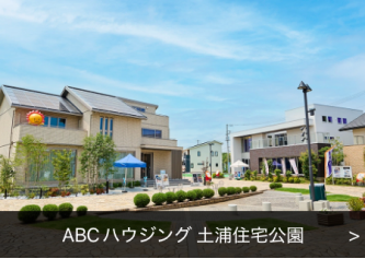 ABCハウジング 土浦住宅公園の展示場写真（展示場名入り）