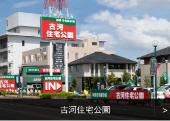 古河住宅公園の展示場写真（展示場名入り）