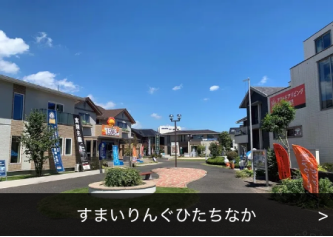 すまいりんぐひたちなかの展示場写真（展示場名入り）