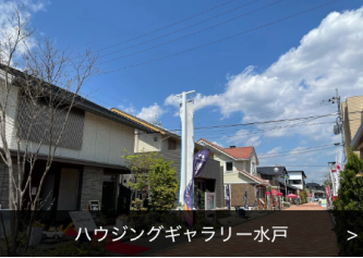 ハウジングギャラリー水戸の展示場写真（展示場名入り）