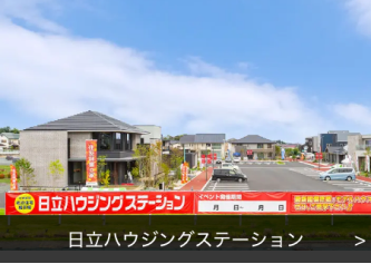 日立ハウジングステーションの展示場写真（展示場名入り）