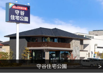 守谷住宅公園の展示場写真（展示場名入り）